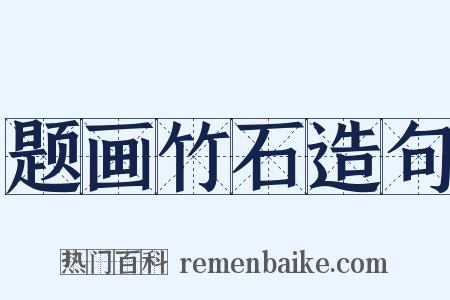 题画竹石造句是什么意思的图片